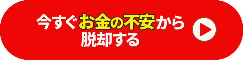 今すぐ受け取る