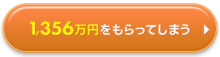 1356万円をもらってしまう