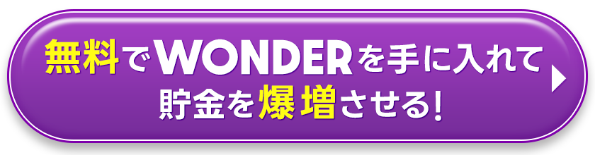 無料で「WONDER」を手に入れて貯金を爆増させる