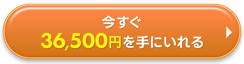 今すぐ36500円を手に入れる