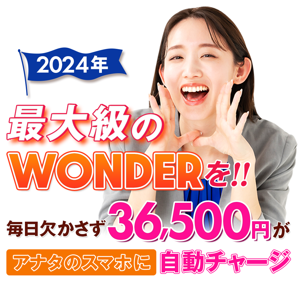 2024年 最大級のWONDERを！