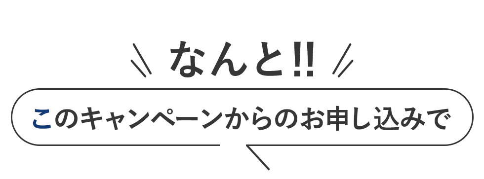 なんと！このキャンペーンからのお申しおみで