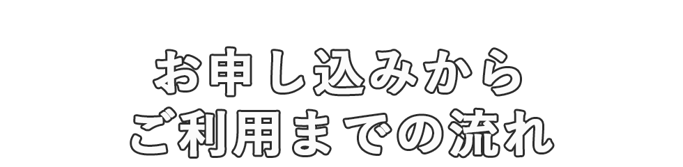 お申し込みからご利用までの流れ